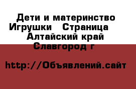 Дети и материнство Игрушки - Страница 2 . Алтайский край,Славгород г.